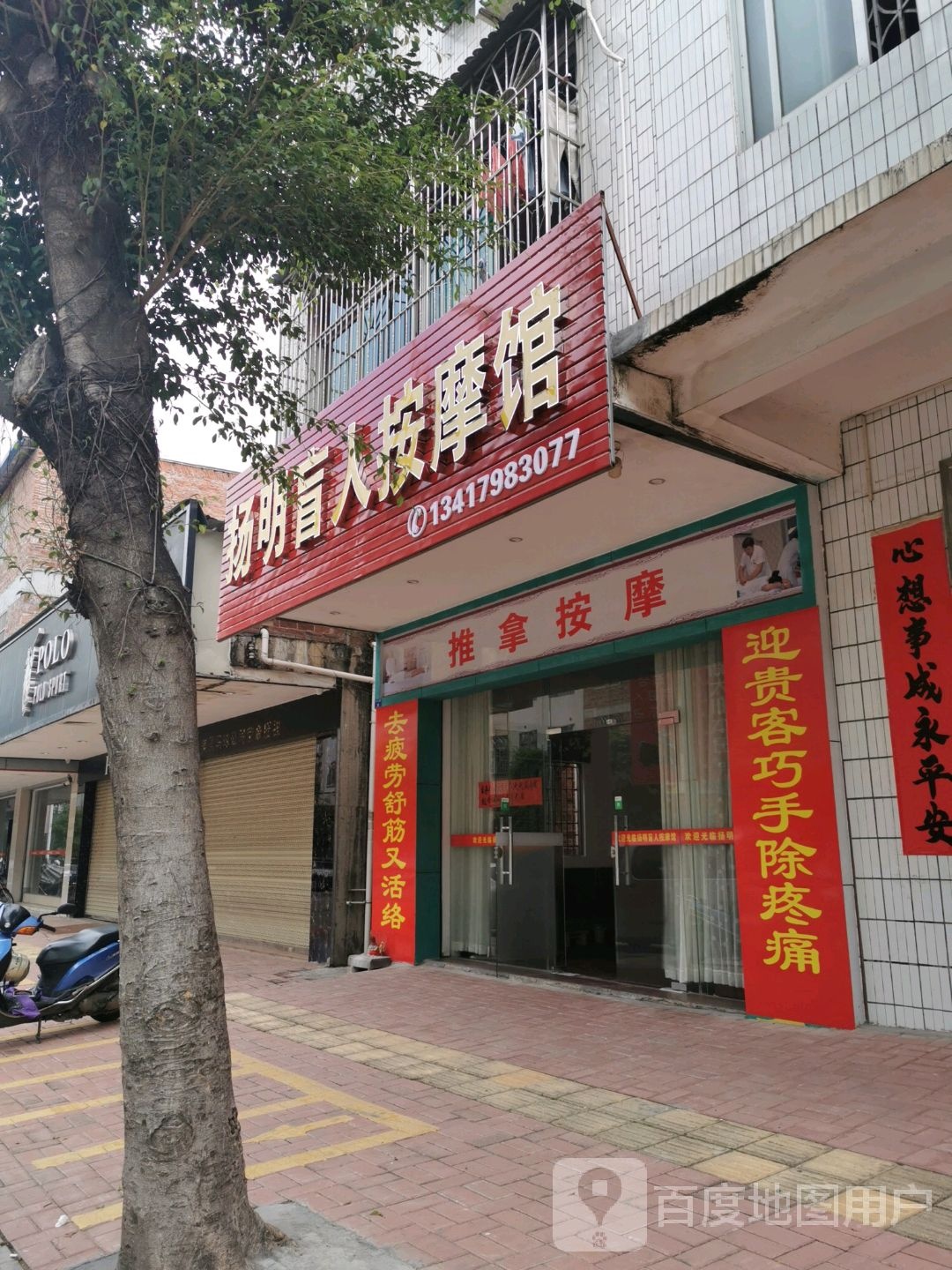 扬明盲人按摩馆
