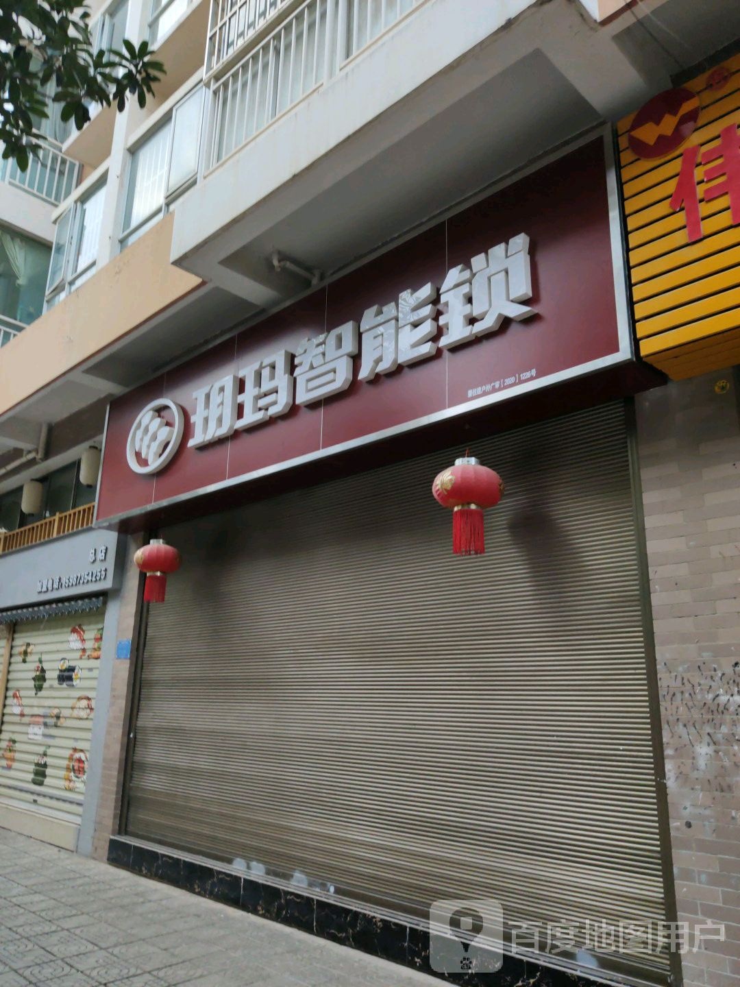 玥玛智能锁(朝阳路店)