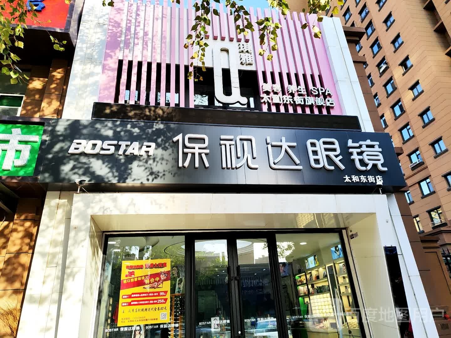 保仕达眼镜(太和东街店)