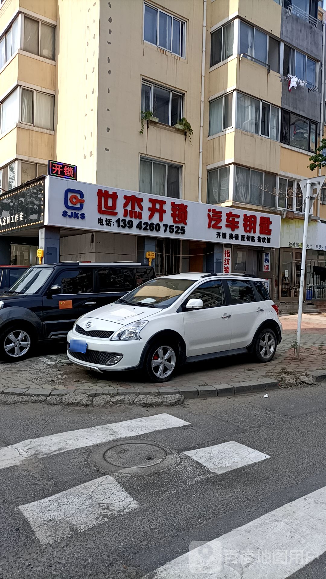 世杰开锁(沙河口店)