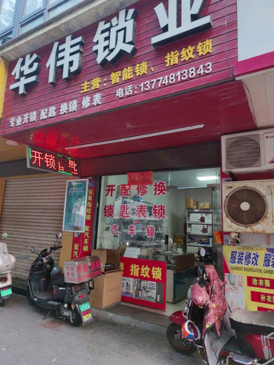 华伟锁业(建德花园二期店)