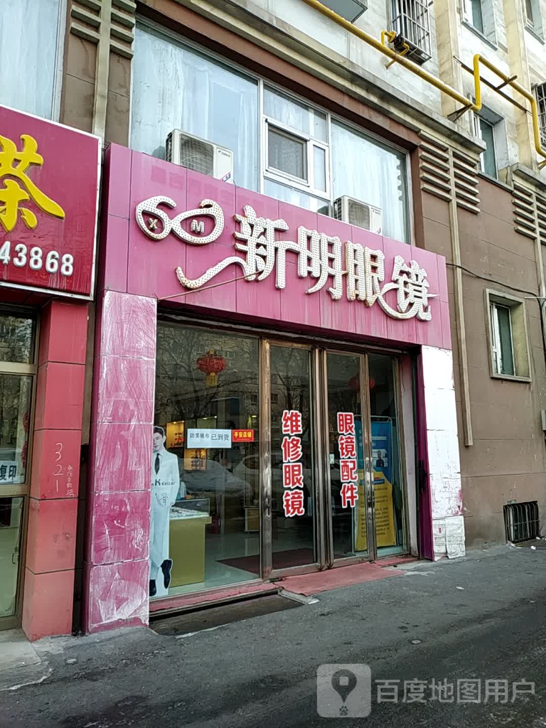 新名眼镜(建国西路店)