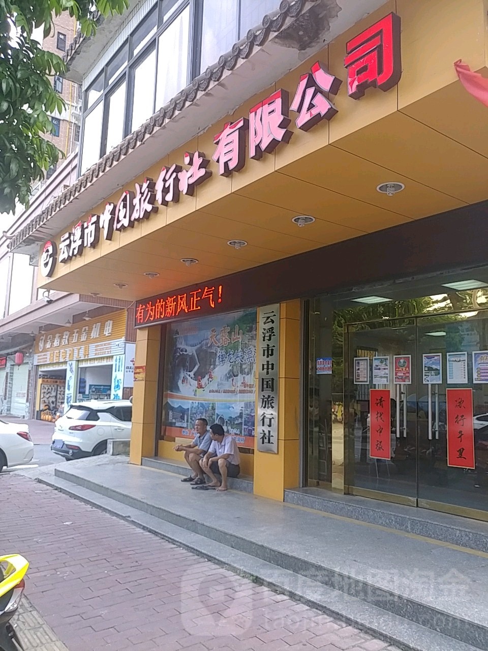 中国旅行社(云浮市分公司)