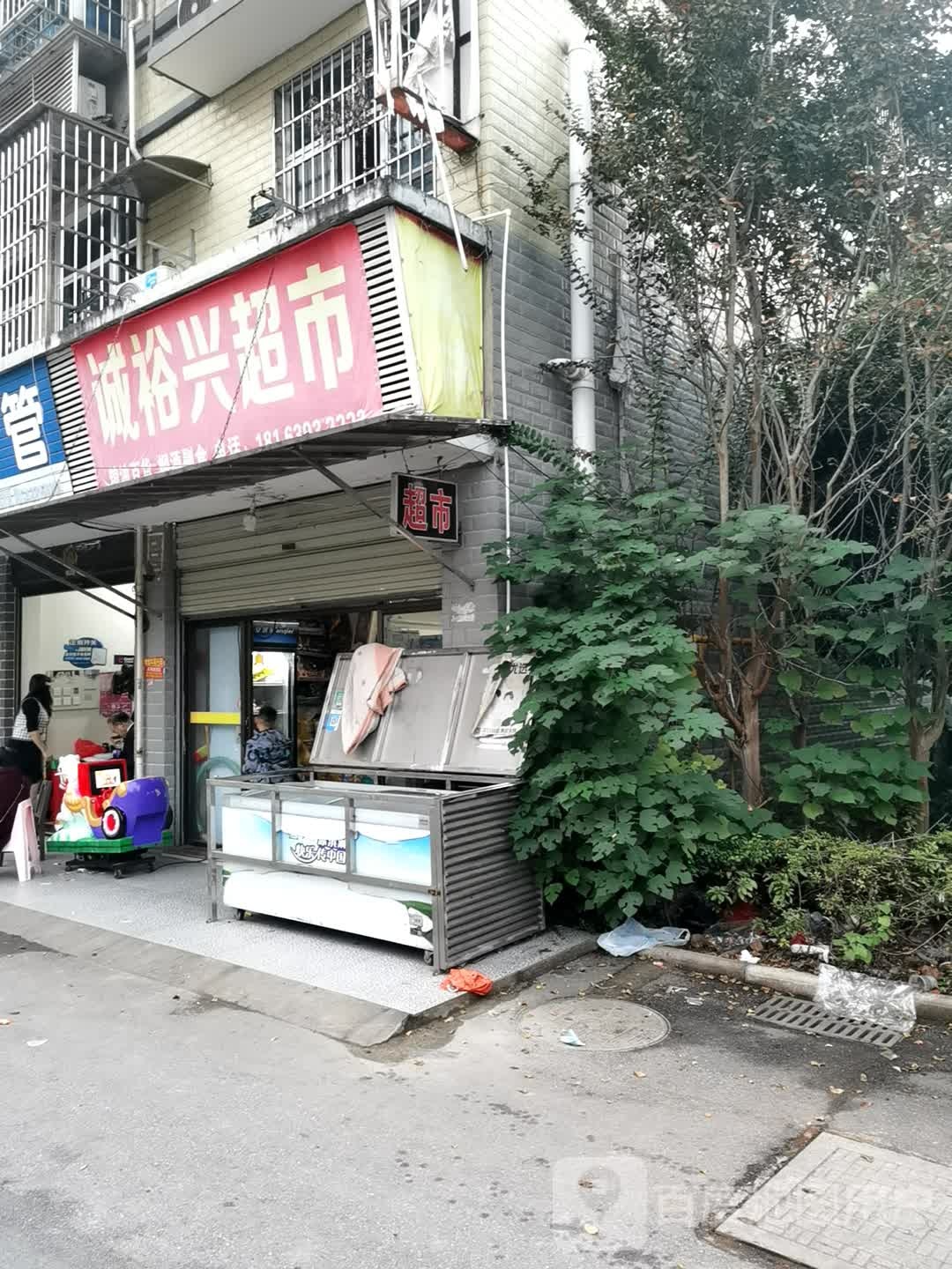 诚裕兴超市