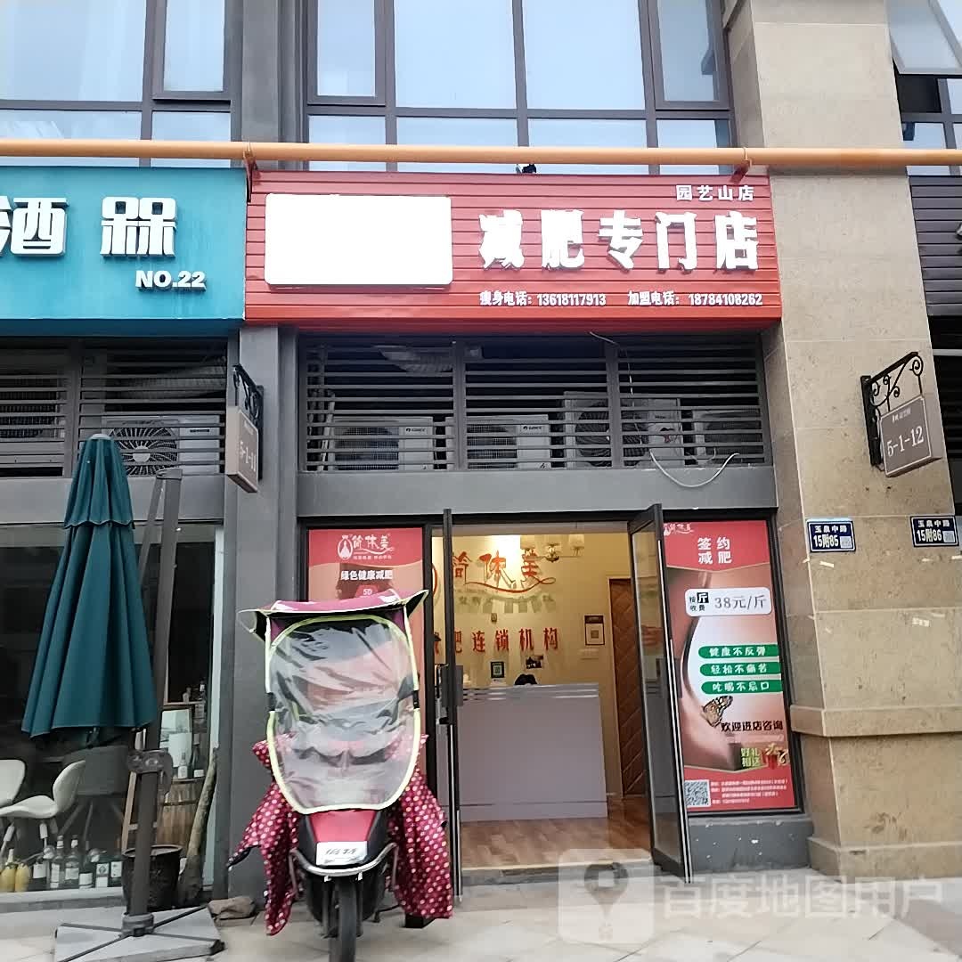 简体美减肥专门)(园艺山店)