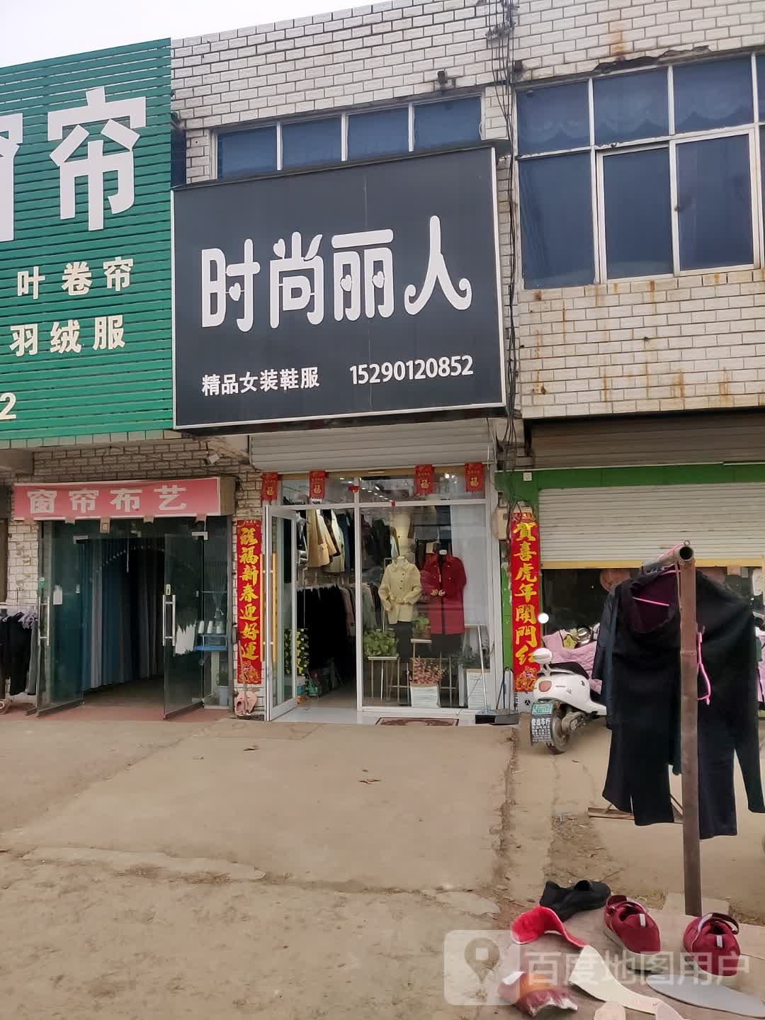 时尚丽人(X017店)