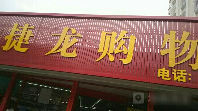 捷隆购物商场(西关店)