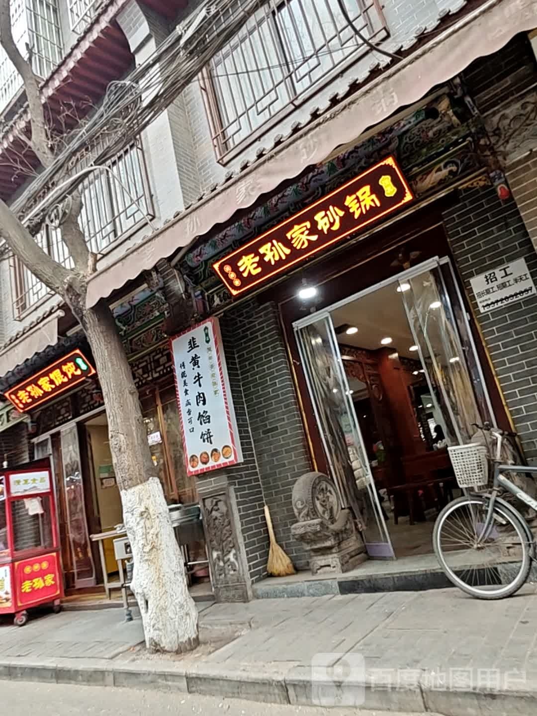 老孙家馄饨店清真(教场门店)