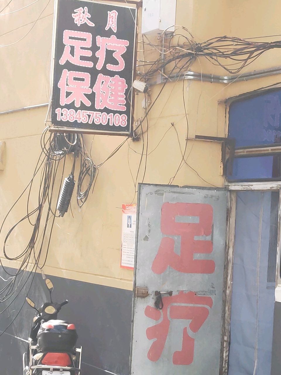 秋月足疗