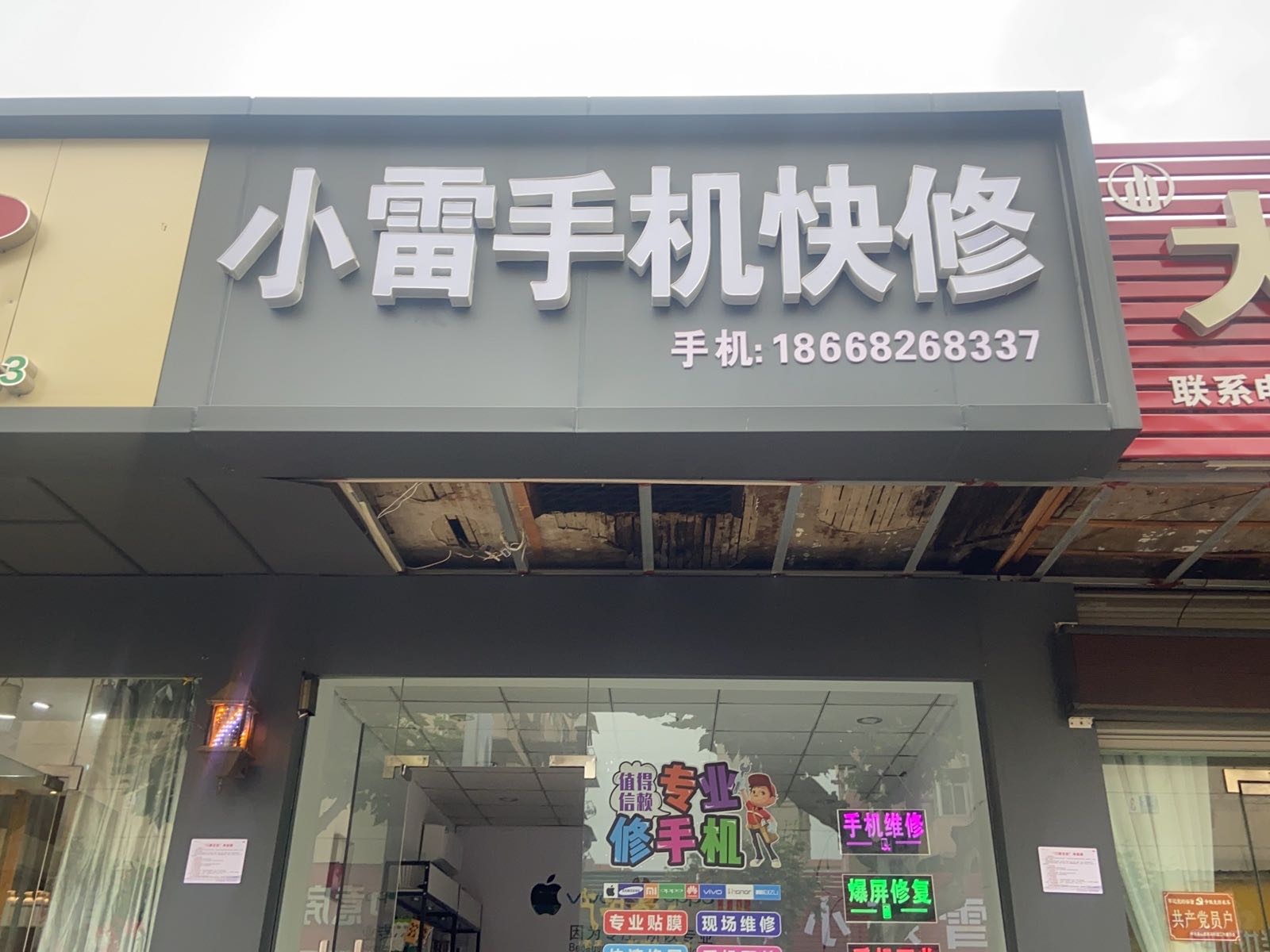 小雷手机快修
