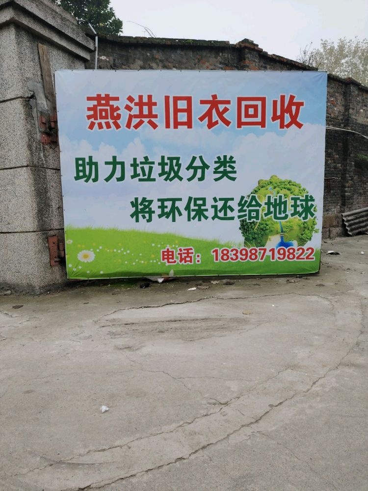 燕洪旧衣服分拣厂