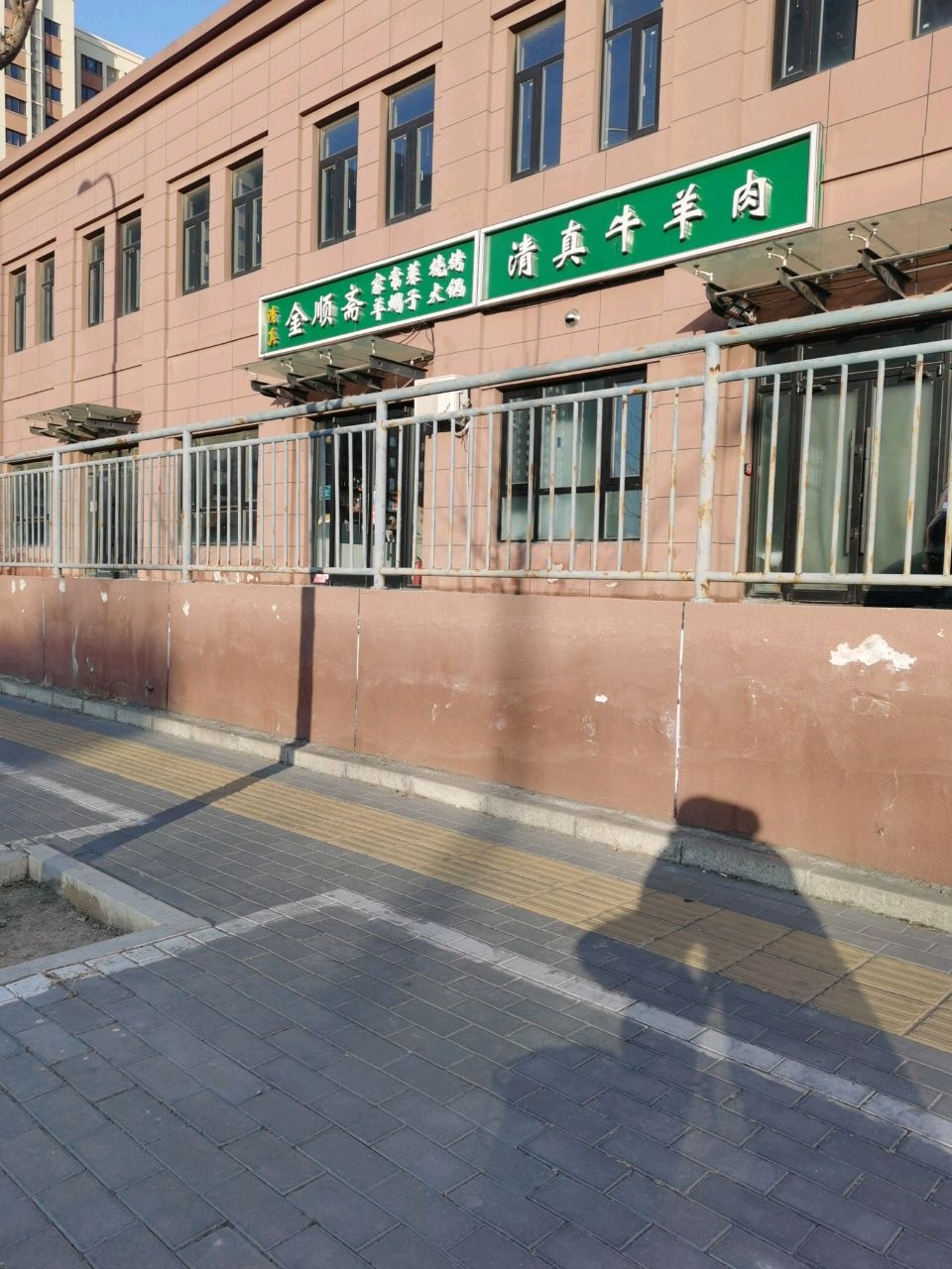清真牛羊肉
