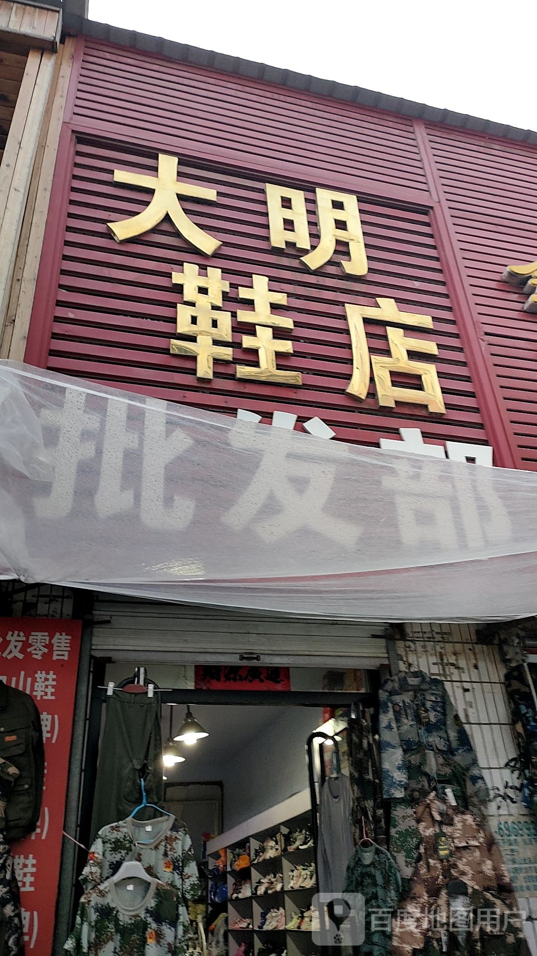 大明鞋店批发部。