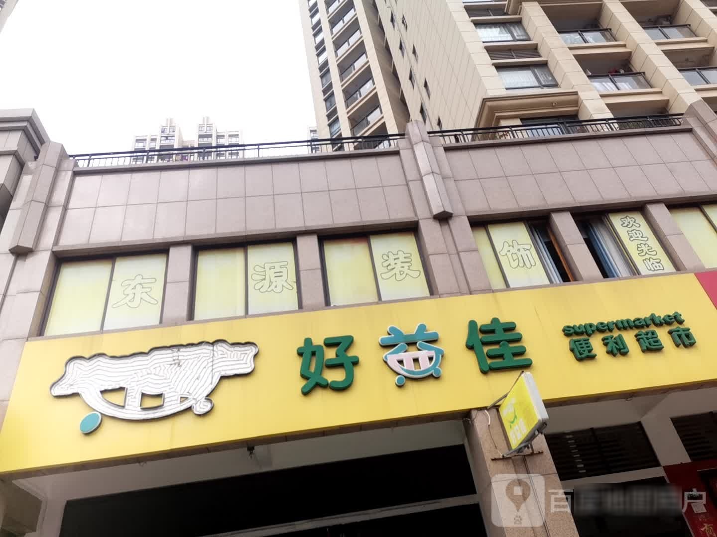 好益佳便利超市