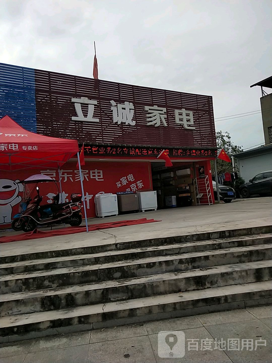立诚家电
