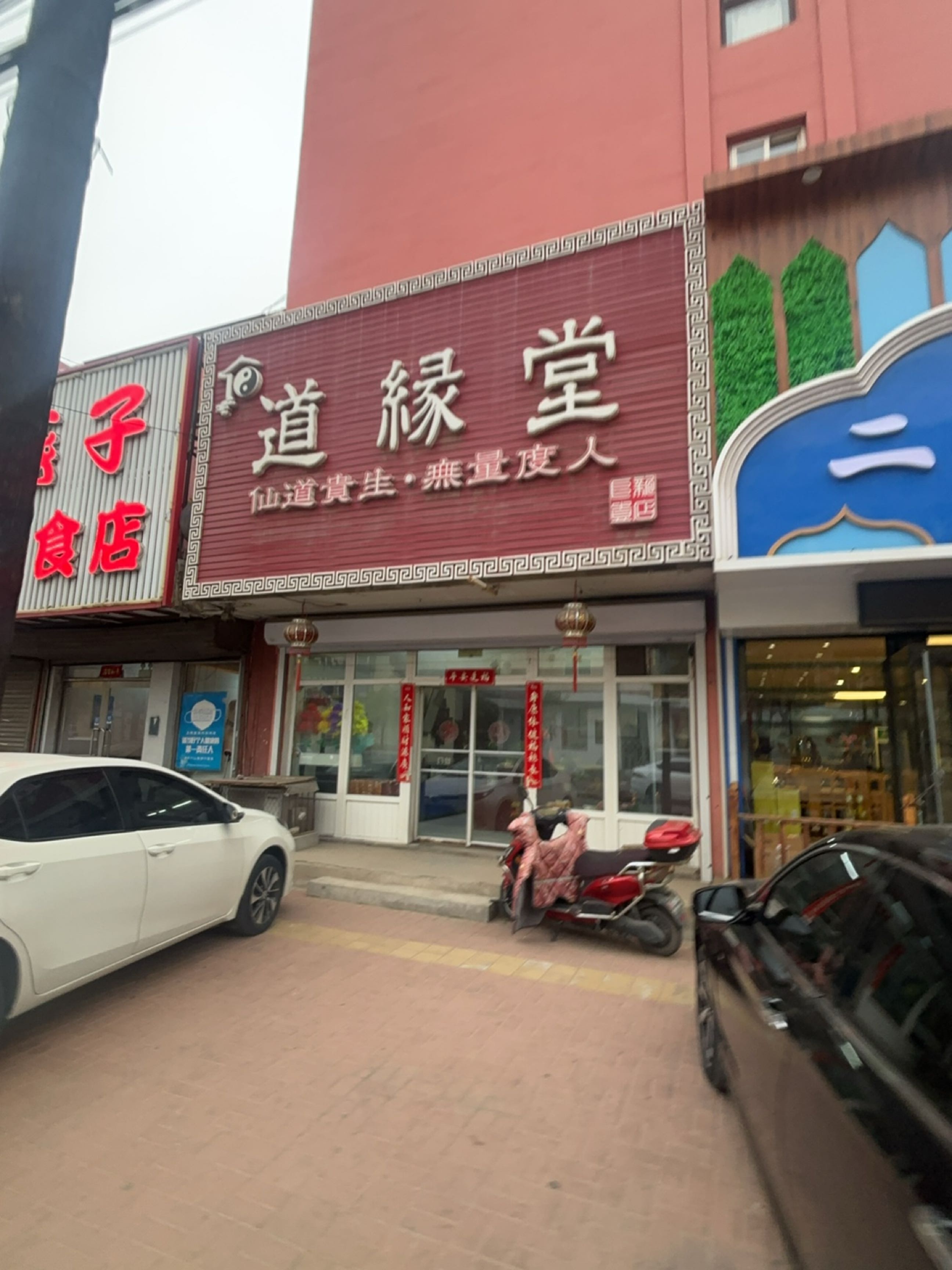 道缘堂(阜新壹店)