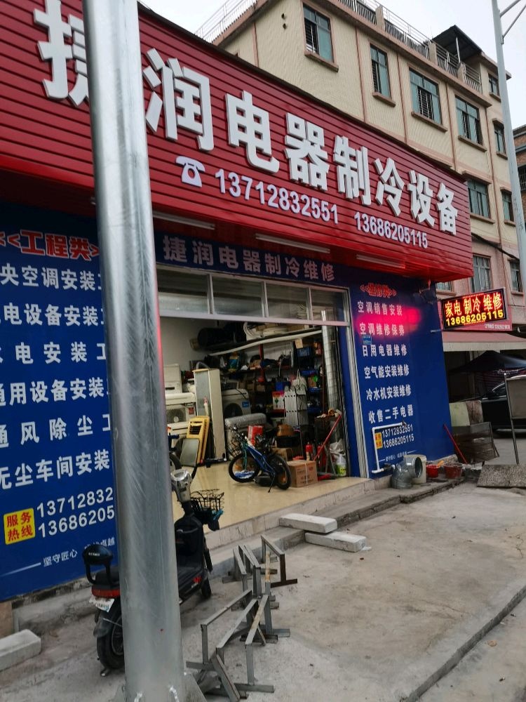 东莞市寮步捷润电器维修店