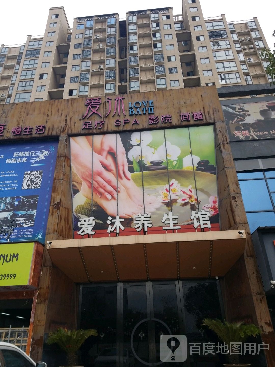 爱沐浴疗SPA(玉山店)