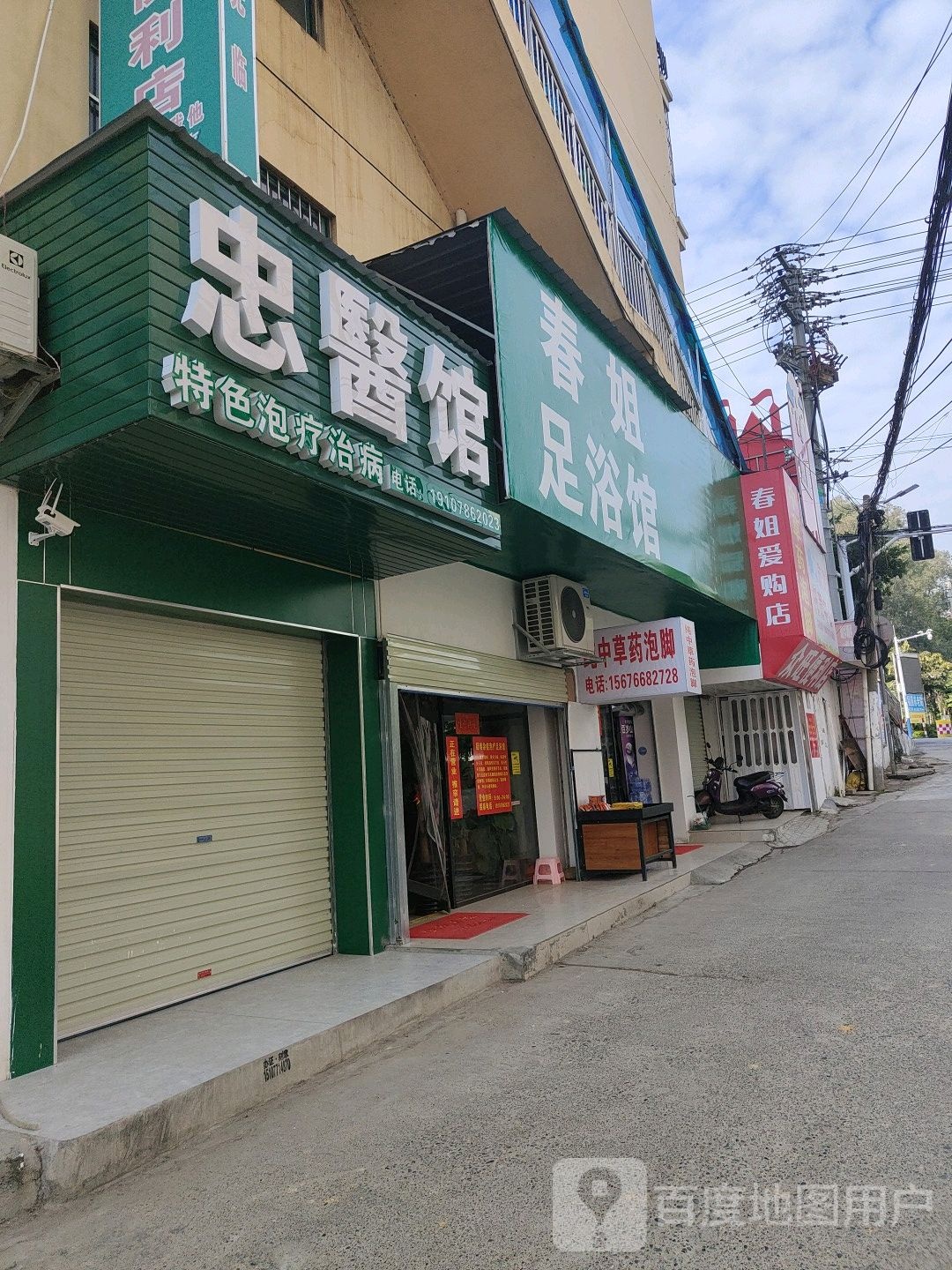 春姐足浴店