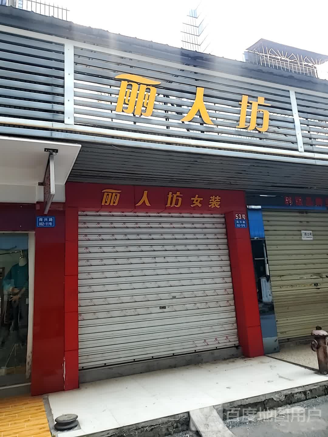 丽人(女装(西正街店)