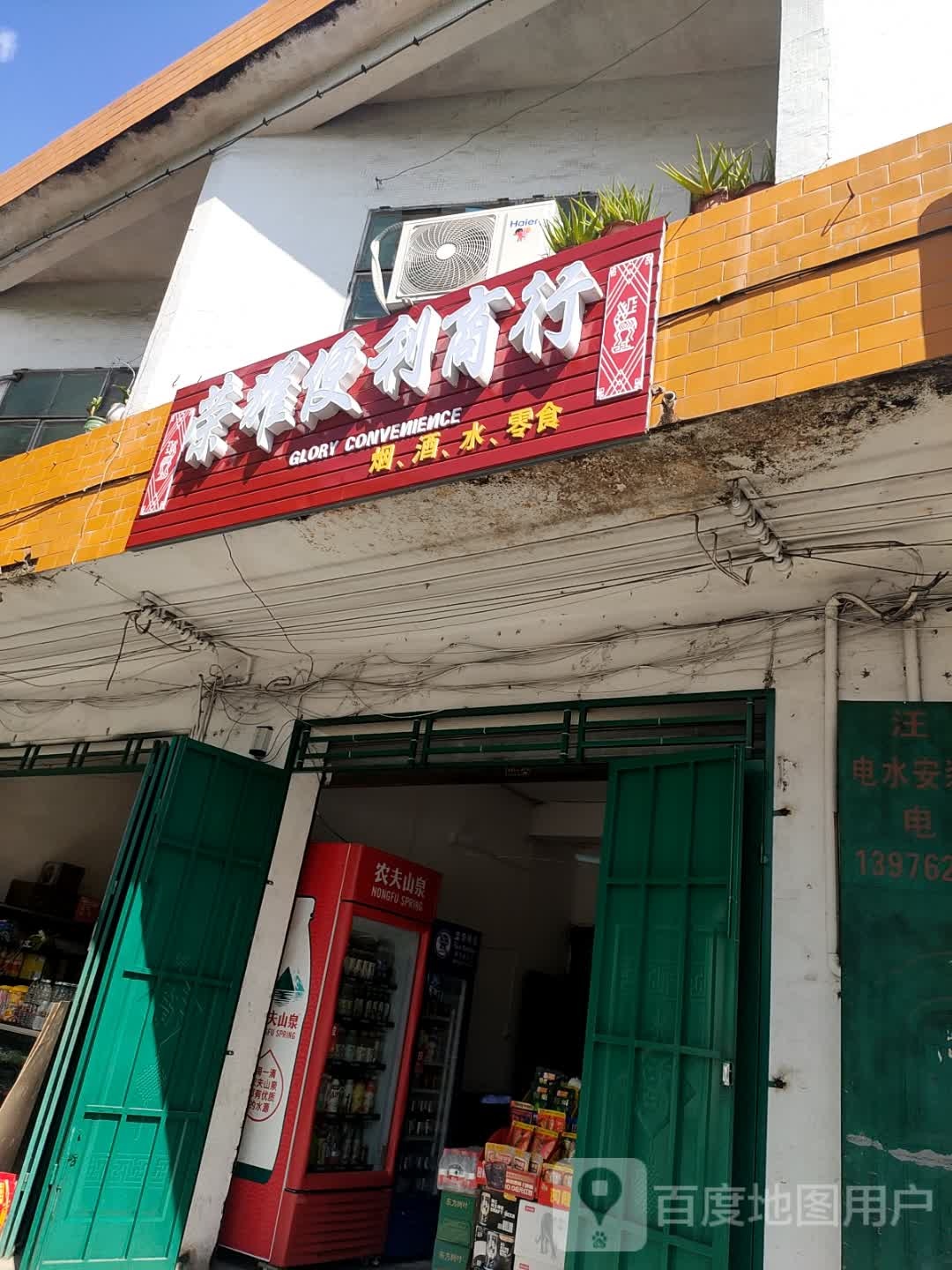 荣耀便利商行