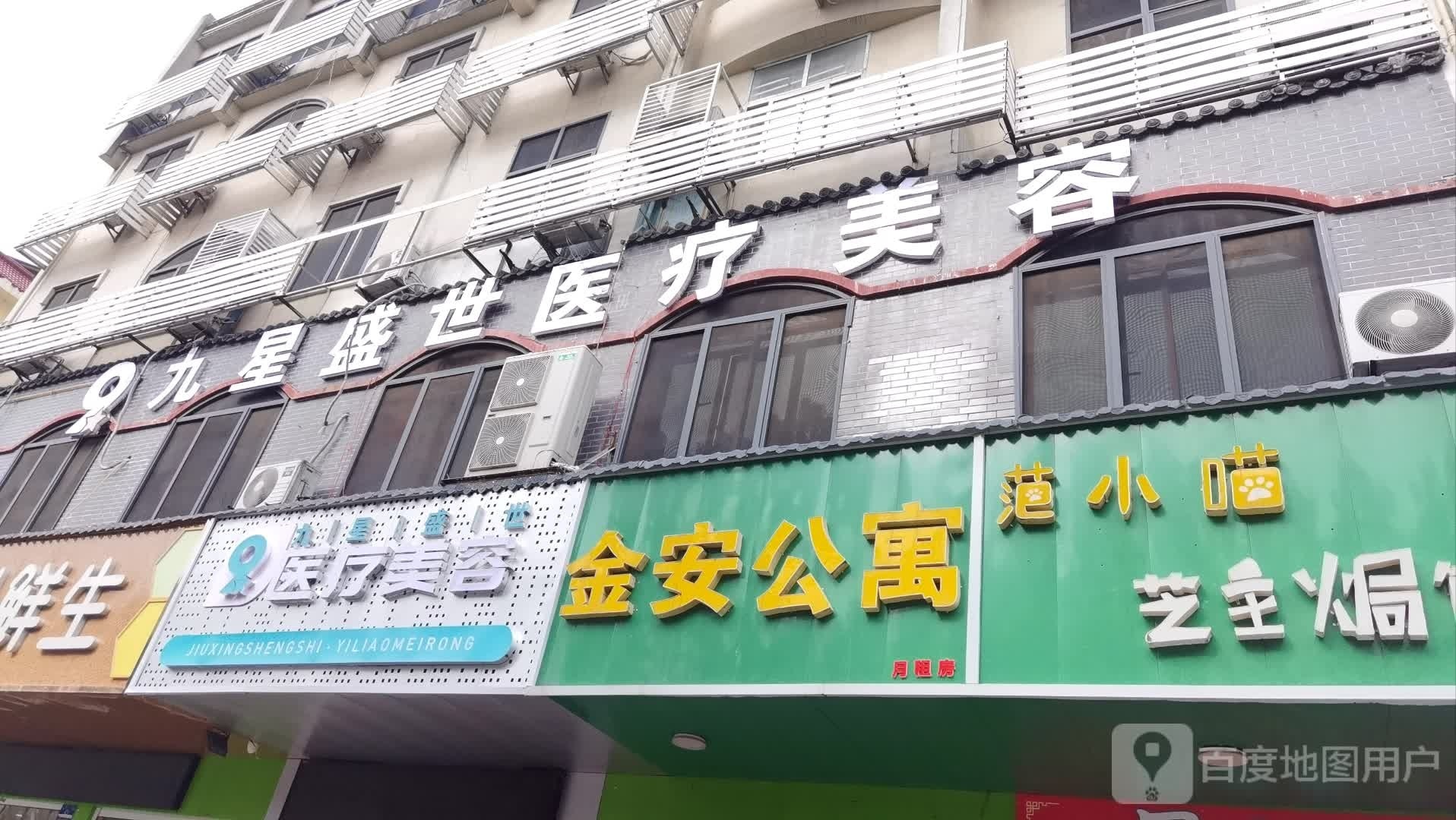 九星盛世医疗美容