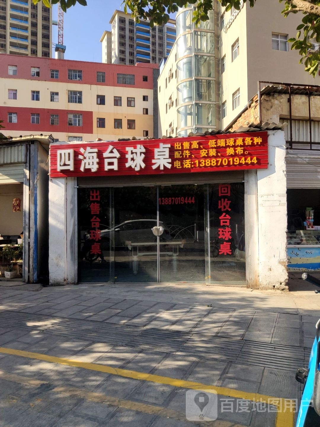 四海台球桌