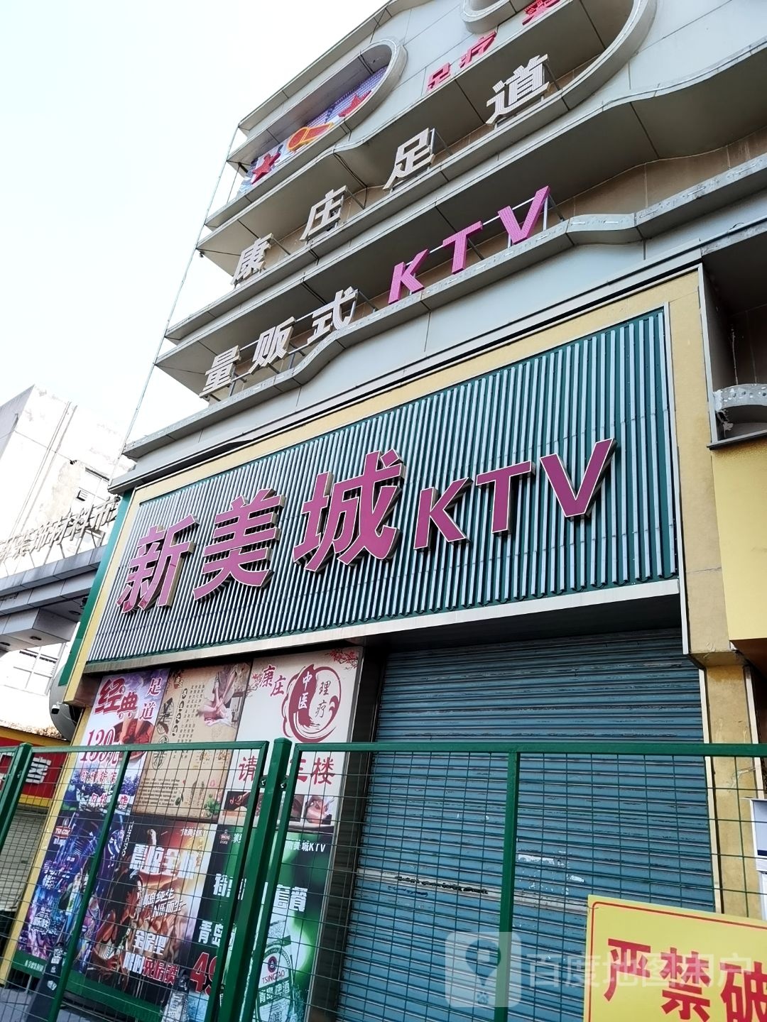 新美城足浴
