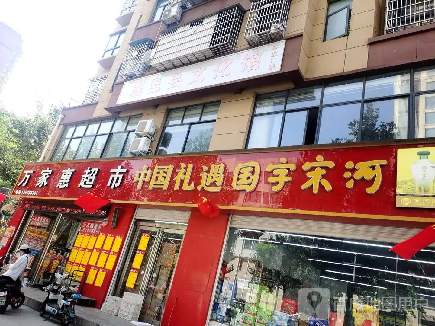 鹿邑县万家惠超市(栾台路店)