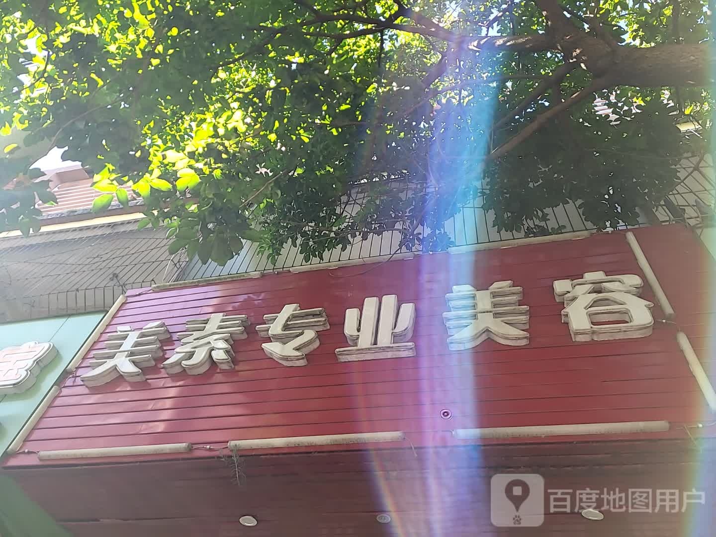 美素专业美容(澄迈南亚广场店)