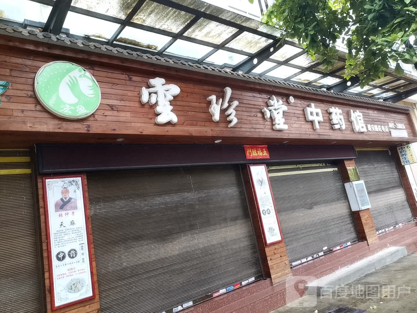 云珍堂中医馆(遮安路店)