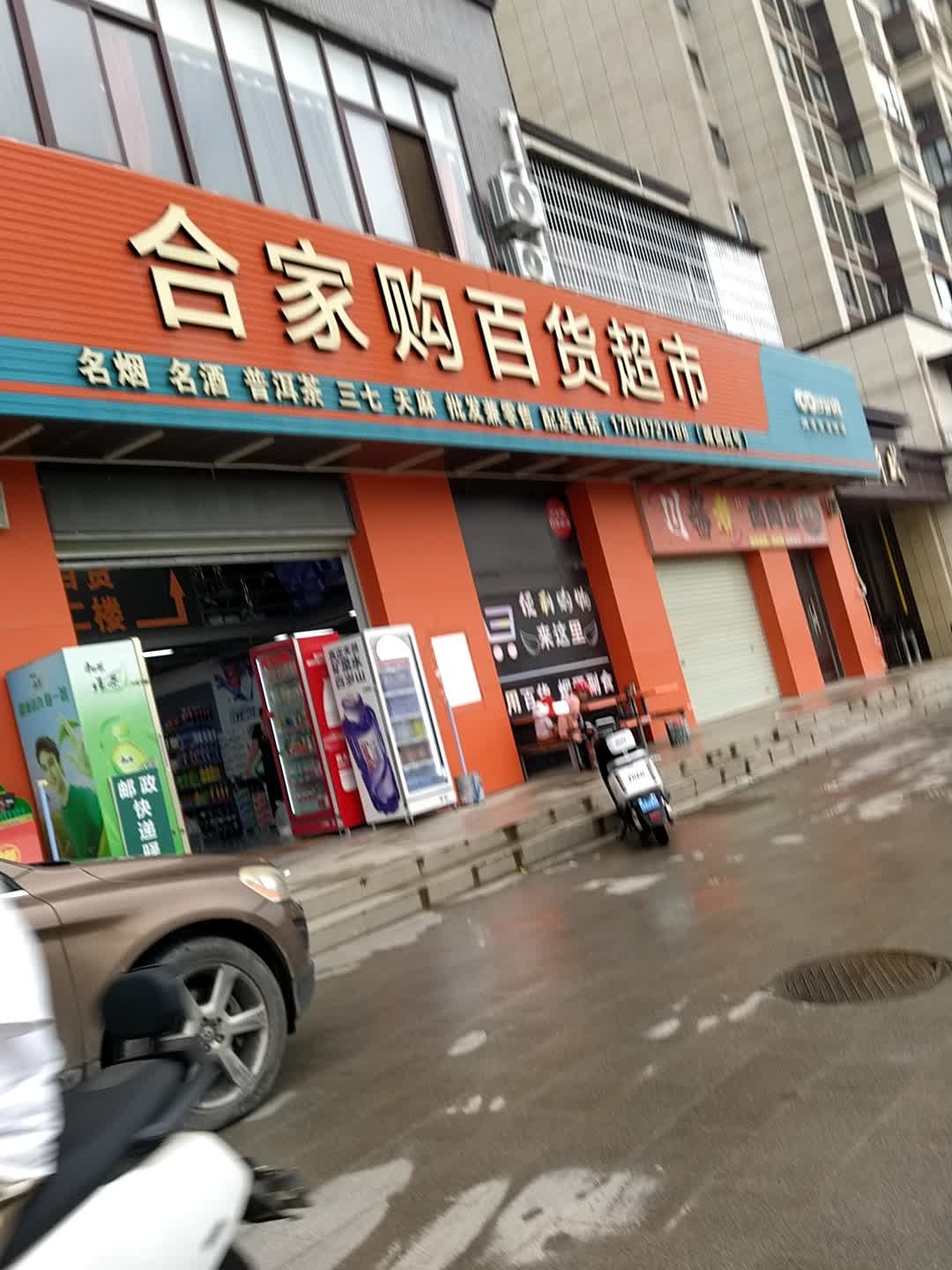 合家购百货超市