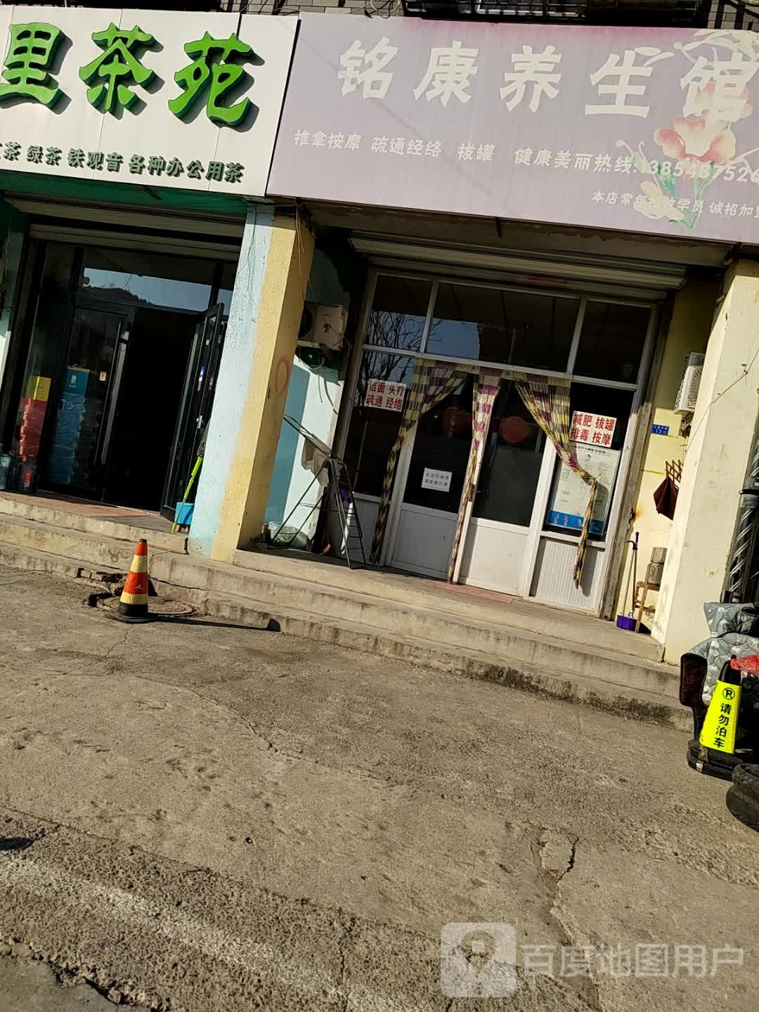 铭康养身馆