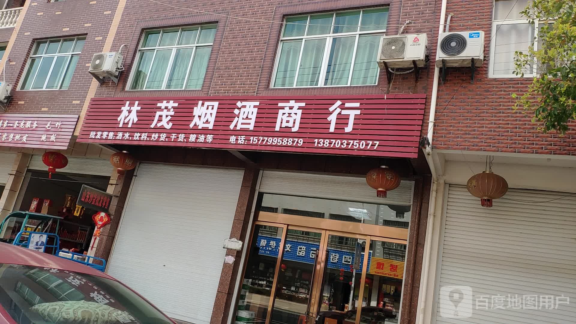 林茂烟酒商行