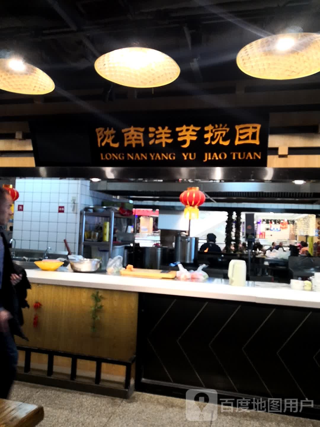 陇南洋芋搅团(西太华商厦店)