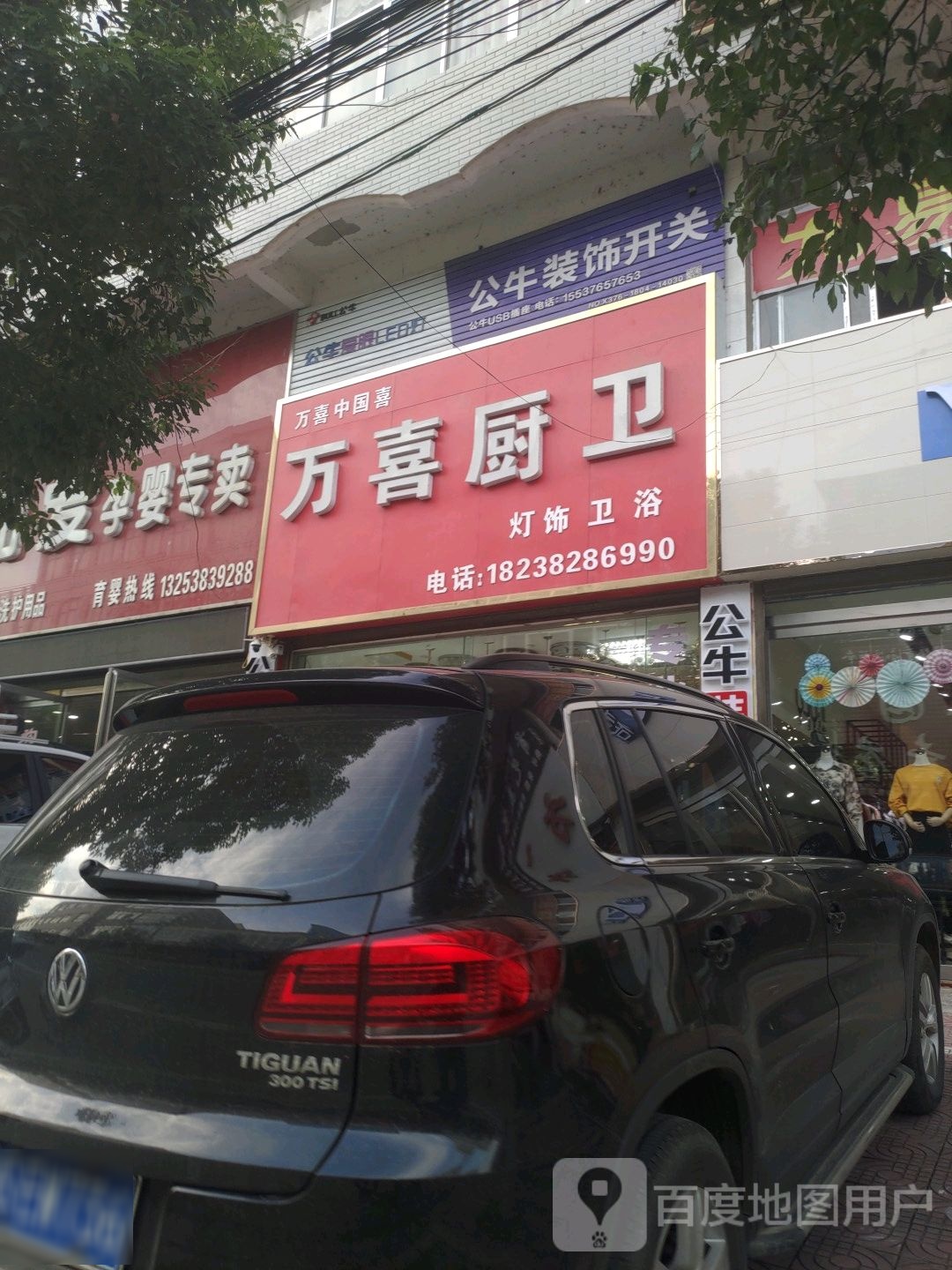 光山县白雀园镇万喜厨卫(106国道店)