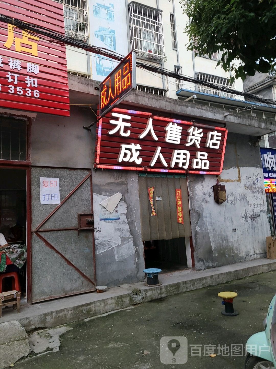 无人售货店成人用品