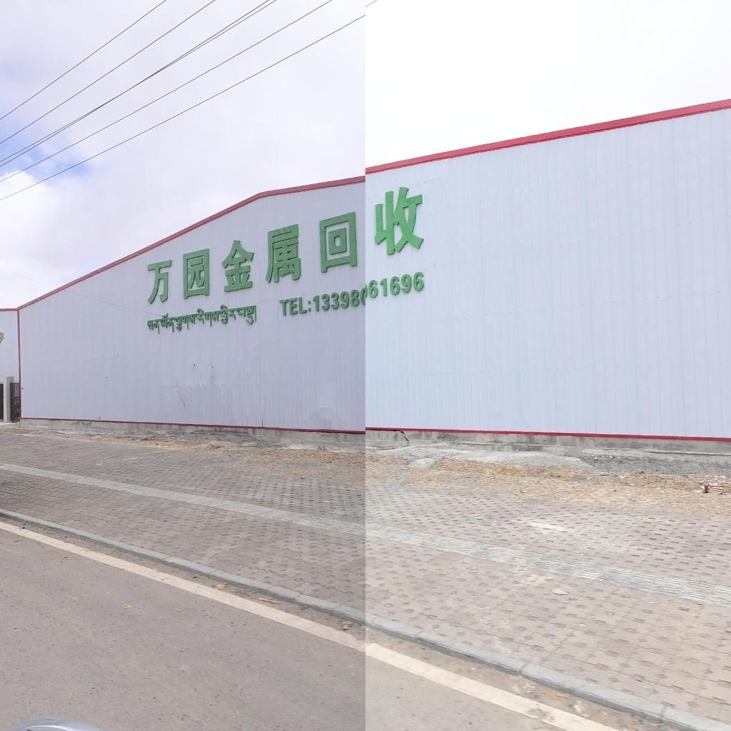 万园金属回收