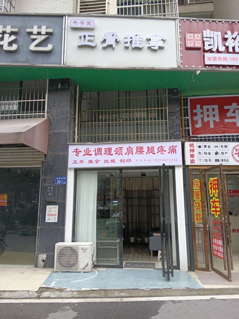 乐安堂正骨推拿