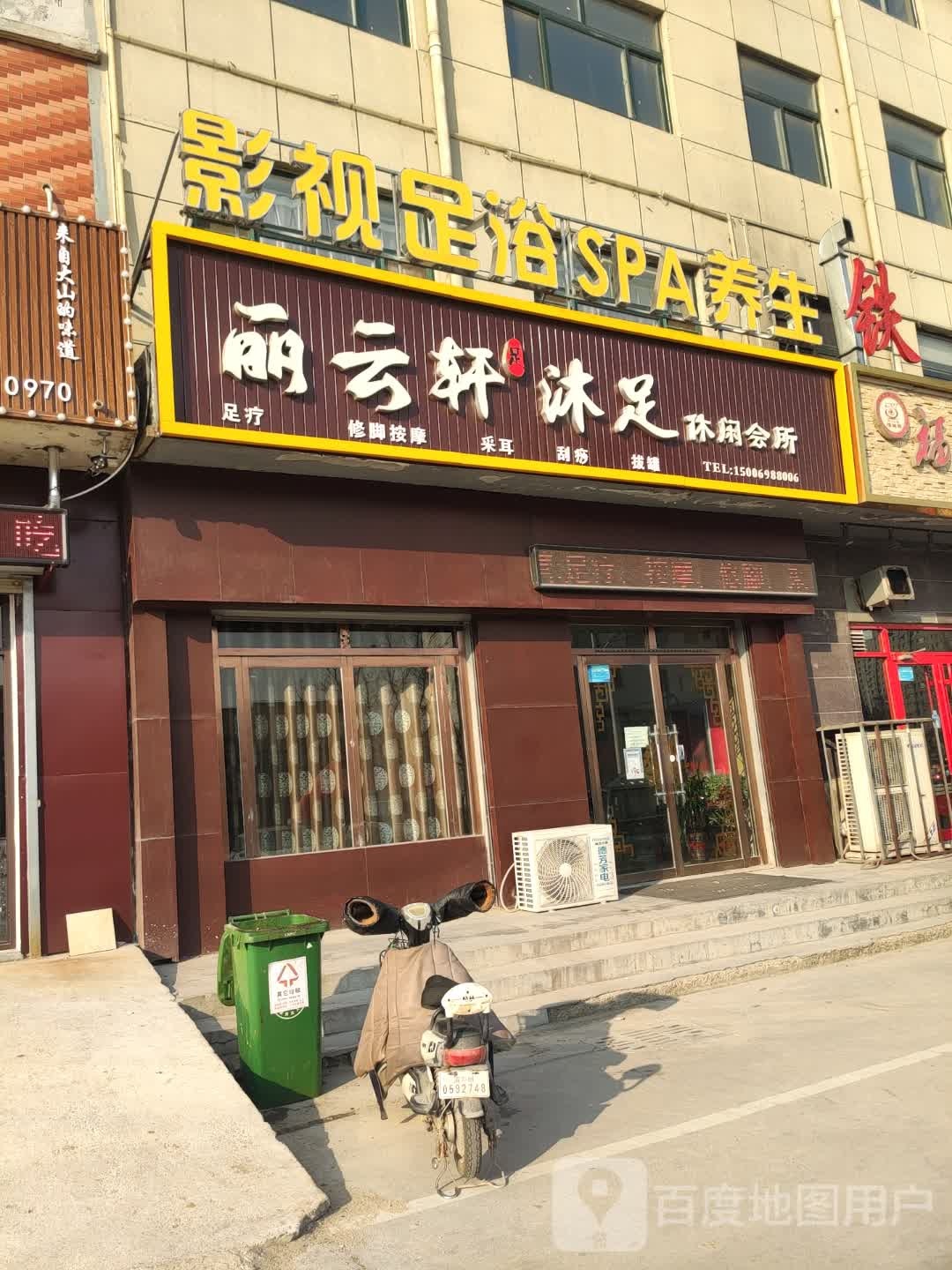 丽云轩休闲会所(财富家园店)