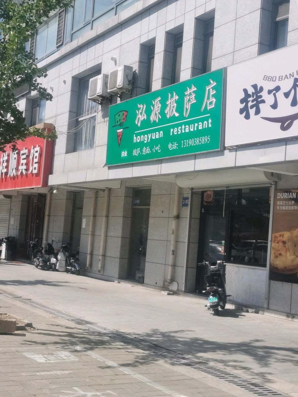 泓源披萨店