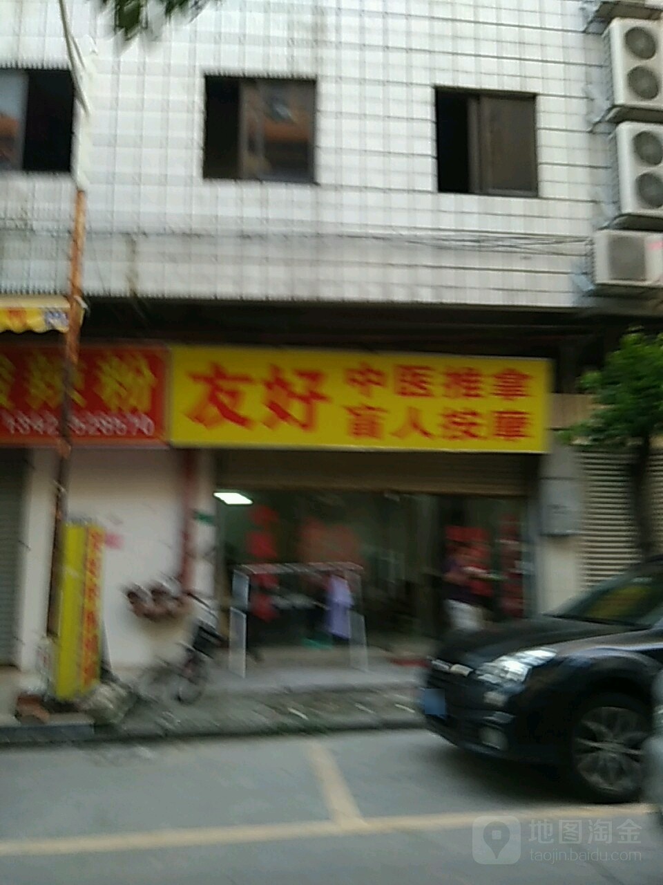 好友经穴推拿盲人按摩