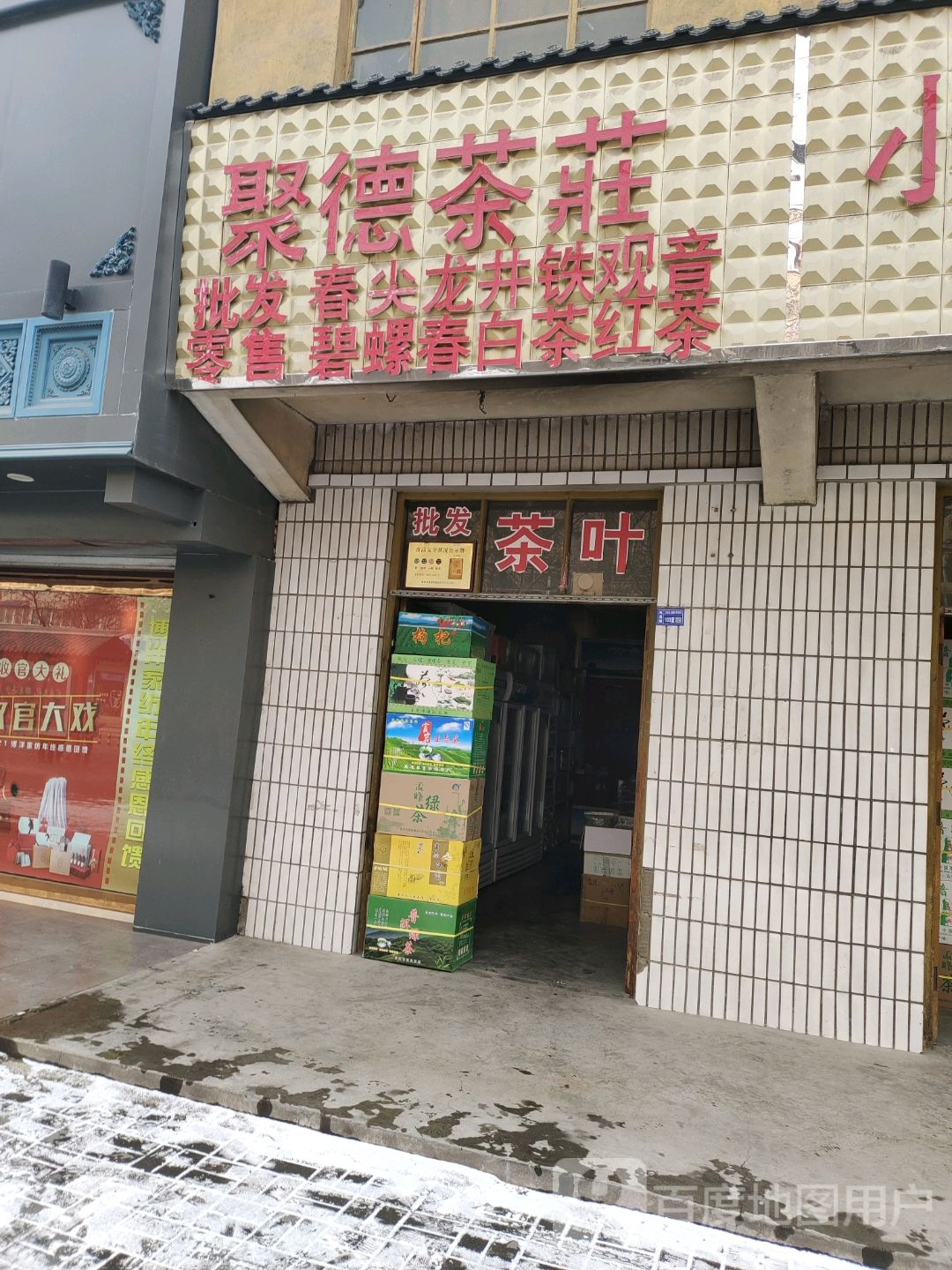 聚德茶庄(北城路店)