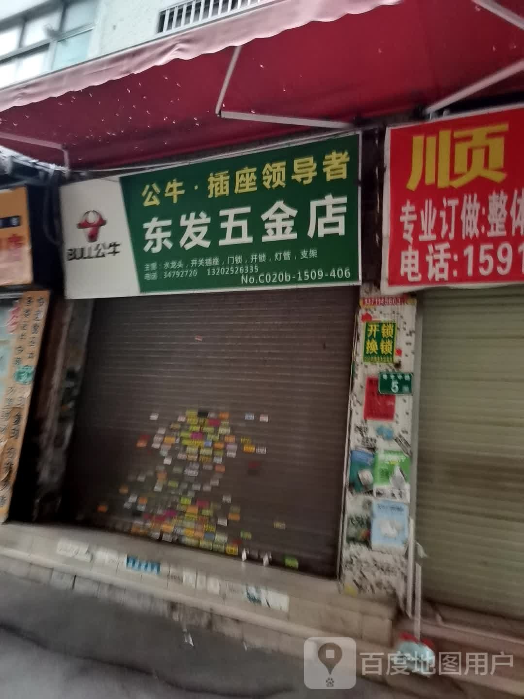 东发五金店(大涌路店)