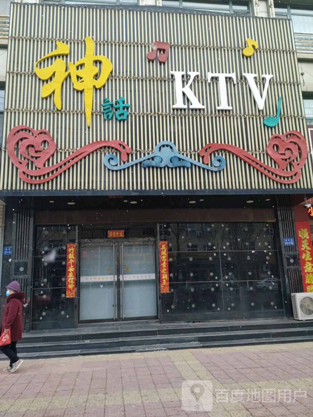 神话KTV(隆都路店)