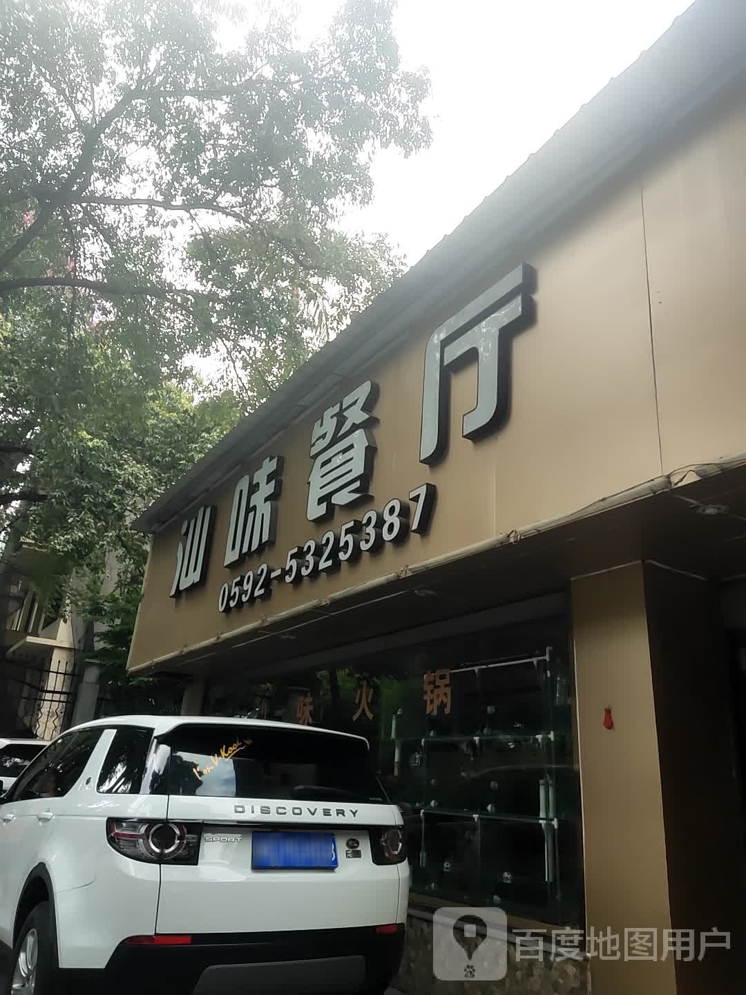 汕味餐厅(仙岳山庄店)