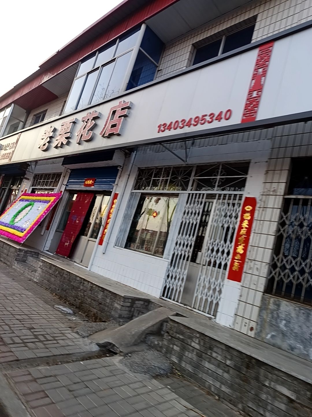 老栗花店