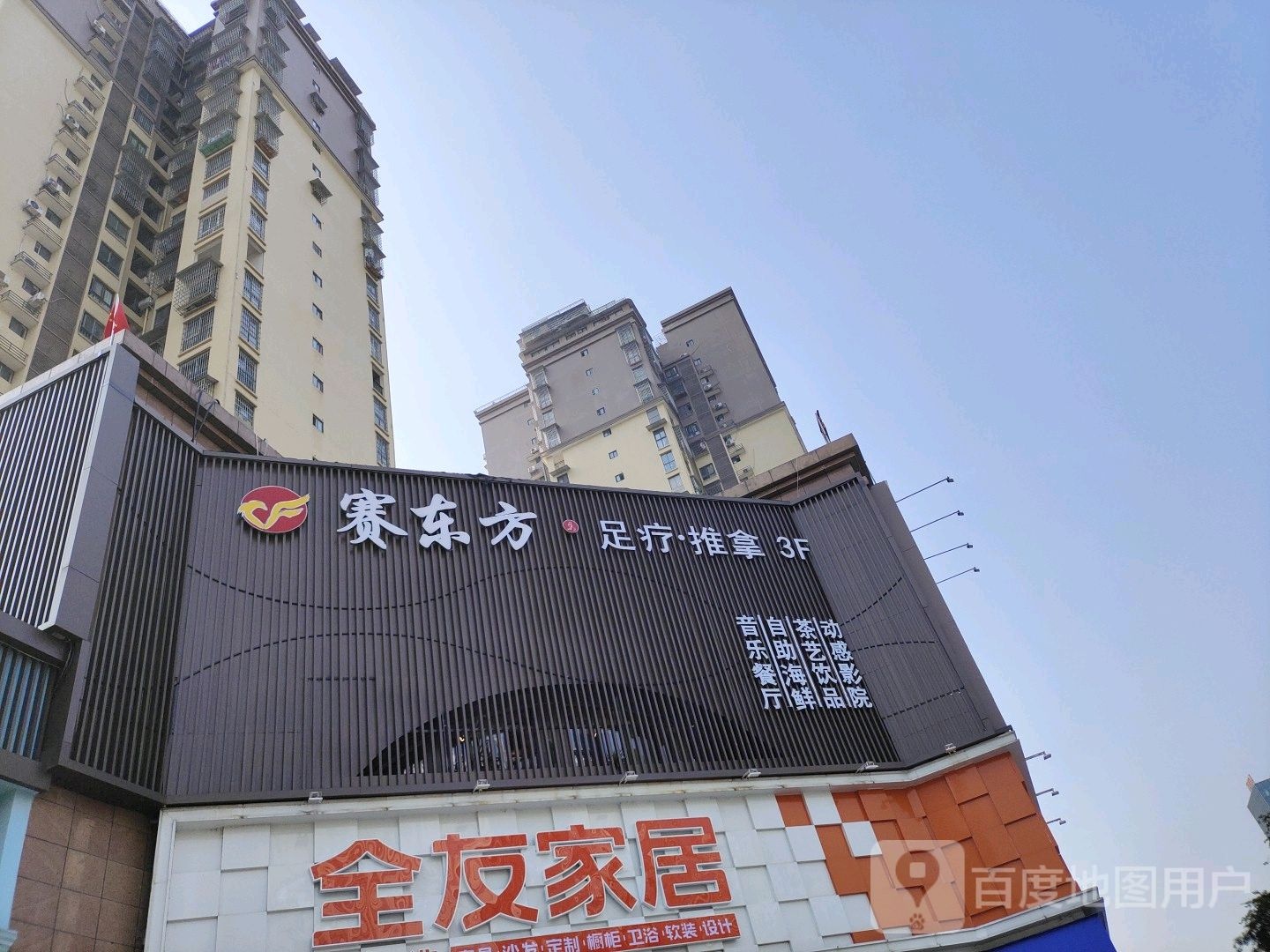 赛东方足体养生会(万达店)