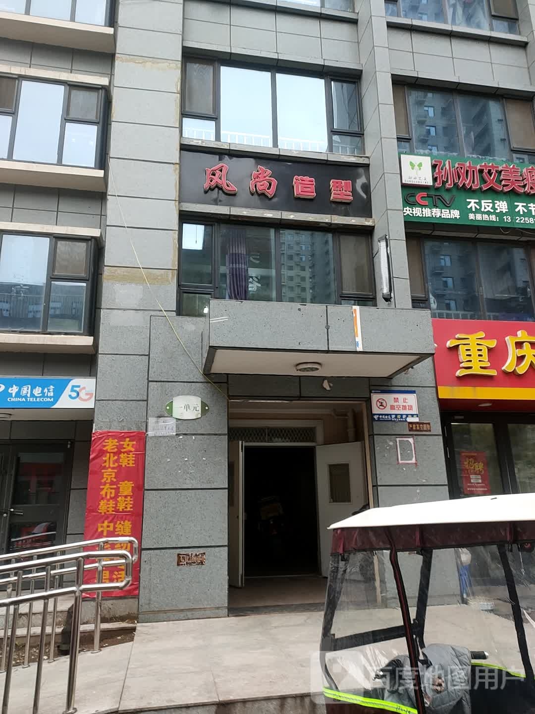 风尚造型(荀子大街店)