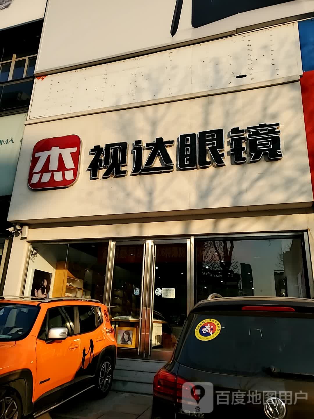 杰视达眼睛(沂蒙路店)